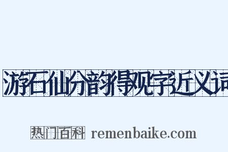 游石仙分韵得观字近义词是什么意思的图片